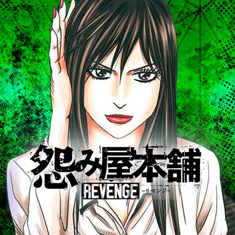 第10話 怨み屋本舗 Revenge 栗原正尚 少年ジャンプ