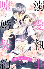 溺愛執事と嘘婚契約 4 のサムネイル