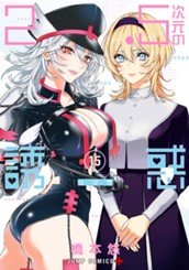 2.5次元の誘惑 15 のサムネイル