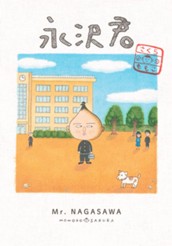 永沢君 のサムネイル