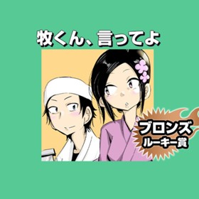 牧くん、言ってよ/2020年7月期ブロンズルーキー賞