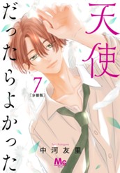 天使だったらよかった 分冊版 7 のサムネイル