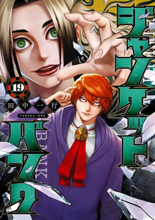 ジャンケットバンク 18 - 田中一行 | 少年ジャンプ＋