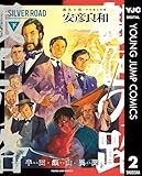 銀色の路―半田銀山異聞― 下 (ヤングジャンプコミックスDIGITAL)