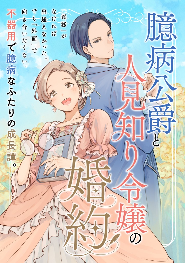 臆病公爵と人見知り令嬢の婚約