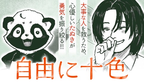 自由に十色