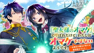 「聖女様のオマケ」と呼ばれたけど、わたしはオマケではないようです。～全属性の魔法が使える最強聖女でした～