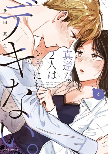 真逆な2人はどうにもデキない。