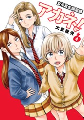 女子高生除霊師アカネ！ 4 のサムネイル