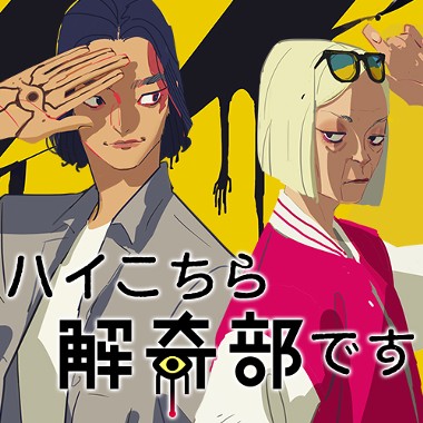 ハイこちら解奇部です
