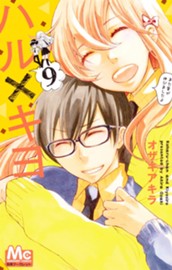 ハル×キヨ 9 のサムネイル