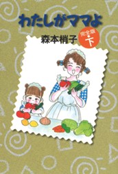 わたしがママよ 下 のサムネイル