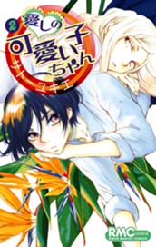 愛しの可愛い子ちゃん 2 のサムネイル