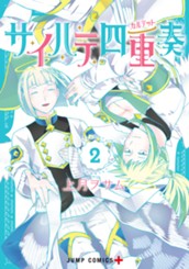 サイハテ四重奏 2 のサムネイル