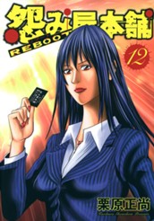 怨み屋本舗 REBOOT 12 のサムネイル