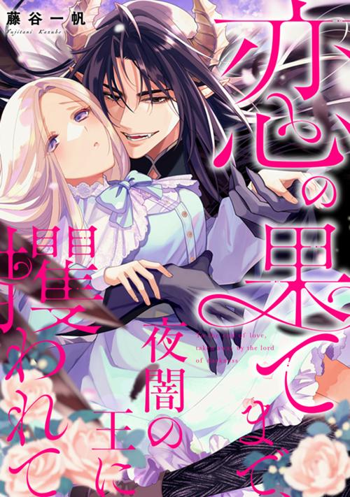 恋の果てまで、夜闇の王に攫われて