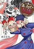 缶コーヒーの女神 (2) (ヒーローズコミックス)