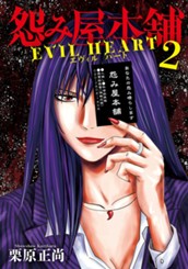 怨み屋本舗 EVIL HEART 2 のサムネイル