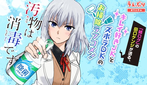 汚物は消毒です