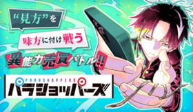 パラショッパーズ