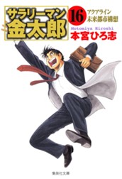 サラリーマン金太郎 集英社版 16 のサムネイル