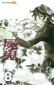 屍鬼 8 のサムネイル