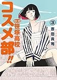 中高一貫!! 笹塚高校コスメ部!! (3) (ゲッサン少年サンデーコミックススペシャル)