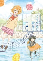 くちびるに歌を (1) (ゲッサン少年サンデーコミックススペシャル)