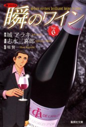 新ソムリエ 瞬のワイン 6 のサムネイル