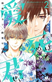 愛が死ぬのは君のせい 2 のサムネイル