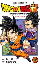ドラゴンボール超 カラー版 12 のサムネイル