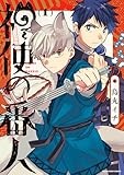 神使の番人 (1) (アース・スター コミックス)