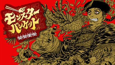 モンスターバンケット