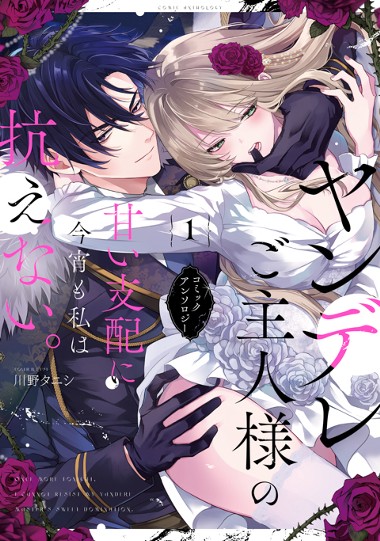 ヤンデレご主人様の甘い支配に今宵も私は抗えない。コミックアンソロジー(1)