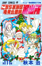 こちら葛飾区亀有公園前派出所 111 のサムネイル