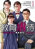 教育虐待　―子供を壊す「教育熱心」な親たち　１ (バンチコミックス)