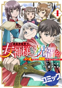 【コミック】異世界転移で女神様から祝福を！～いえ、手持ちの異能があるので結構です～@COMIC 1