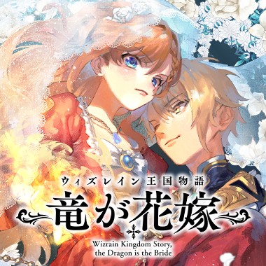 ウィズレイン王国物語　～竜が花嫁～