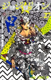 ジョジョの奇妙な冒険 第8部 ジョジョリオン 27 のサムネイル