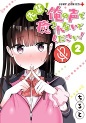 先輩！俺の声で癒されないでください！ 2 のサムネイル
