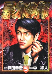 暴力の都 集英社版 5 のサムネイル