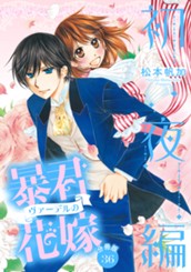 【分冊版】暴君ヴァーデルの花嫁 初夜編 36 のサムネイル