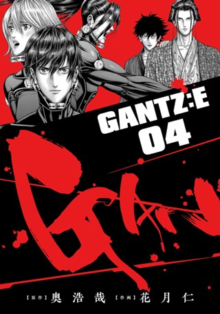 GANTZ:E 7 - 奥浩哉/花月仁 | 少年ジャンプ＋