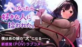 犬になったら好きな人に拾われた。
