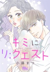 キミにリ；クエスト のサムネイル