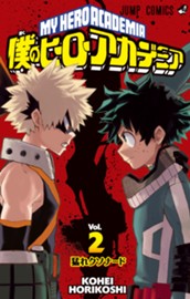 僕のヒーローアカデミア カラー版 2 のサムネイル