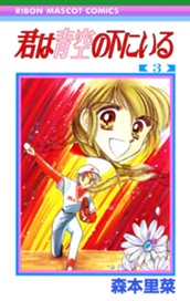 君は青空の下にいる 3 のサムネイル