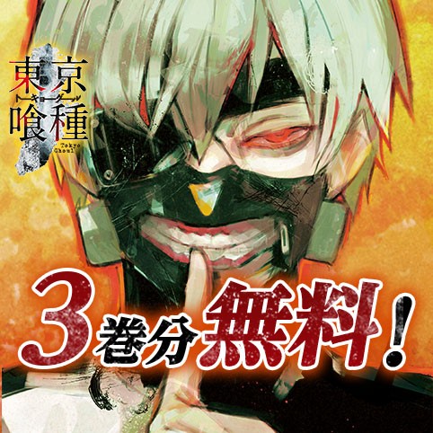 東京喰種トーキョーグール リマスター版