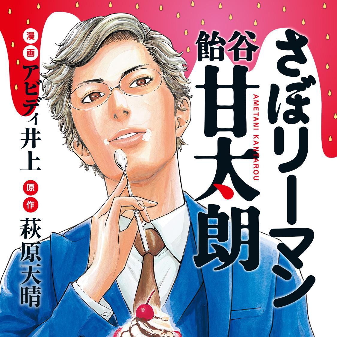 さぼリーマン　飴谷甘太朗