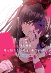 何も知らないけど、キミが好き。 3 のサムネイル